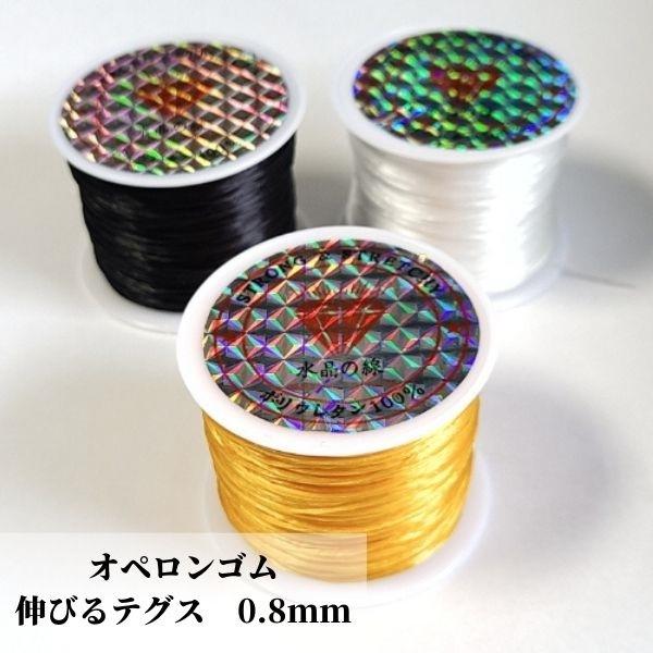 伸縮テグス オペロンゴム 0.8mm 約60m 1巻 ポリエステル 繊維状 伸縮糸 ゴムテグス ブレスレット
