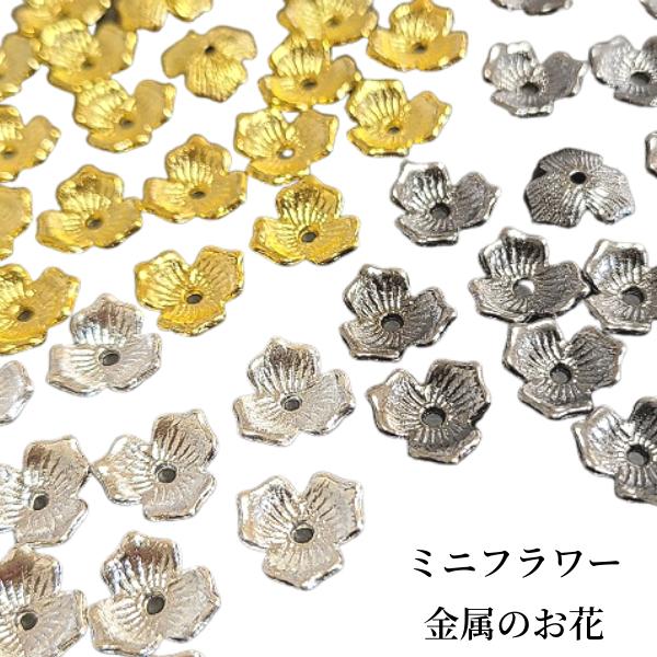 ミニフラワー 金属のお花 3枚花弁 金属 座金 パーツ ビーズキャップ フラワー 花 フラワー ビーズ パーツ アクセサリー Pa Z761gg チープーチ ビーズ パーツ 通販 Yahoo ショッピング