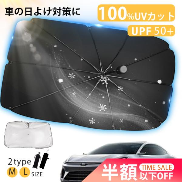 【2025改良版】サンシェード 車 フロントサンシェード 傘式サンシェード ダッシュボード保護 日除け 日よけ uvカット 紫外線カット 10本骨 紫外線対策