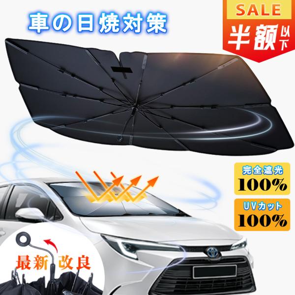 【2025改良版】サンシェード 車 フロントサンシェード 傘式サンシェード ダッシュボード保護 日除け 日よけ uvカット 紫外線カット 10本骨 紫外線対策