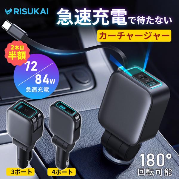★車内配線のストレスゼロ！ケーブル一体型★充電器 急速充電 84W 巻き取り式 ケーブル スマホ カーチャージャー 車載 4in1 iPhone/Android タイプｃケーブル