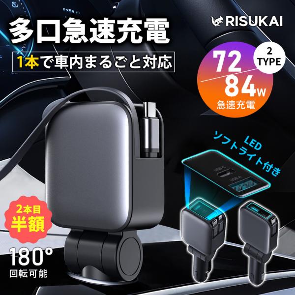 ★安定感の給電★車載充電器 急速充電 iPhone 充電器 車用品 シガーソケット 車 スマホ 充電器 4ポート 角度調整 折り畳式 カーチャージャー 巻き取り 充電器
