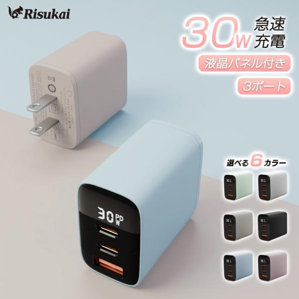 ★超コンパクト設計★PD30W急速充電器 iPhone17e iPad 電源アダプター3ポート リスカイ Risukai iphone充電器純正Type-C 充電ケーブルACアダプタースマホ充電器