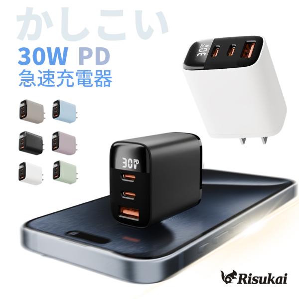 ★バイカラー★リスカイ Risukai PD30W急速充電器 充電器iPhone17e 急速 タイプc ケーブル1m 充電器 PD 30W type-c type-b 電源アダプター3ポート 携帯充電器