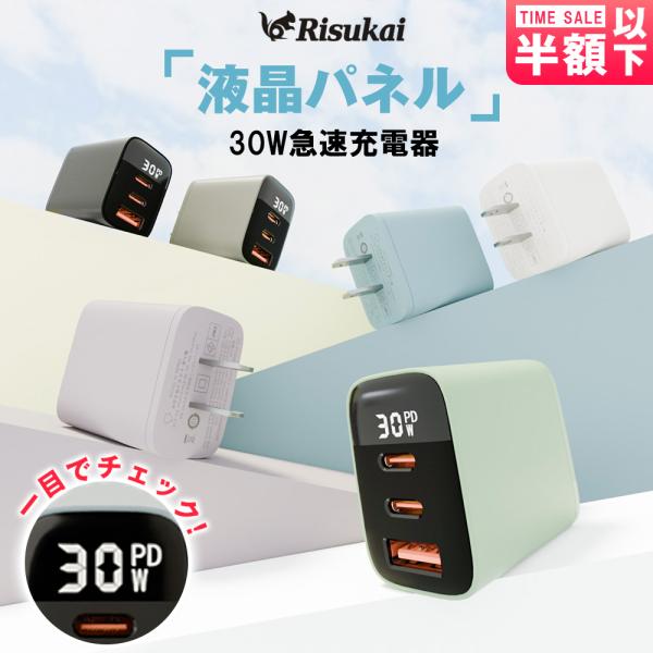 ★Risukai新作PD30W急速充電器 PSE技術基準適合 iPhone16　USB コンセント iPhone 充電器 android iPhone15 タイプc リスカイ iphone充電器純正 iPhone17e 対応