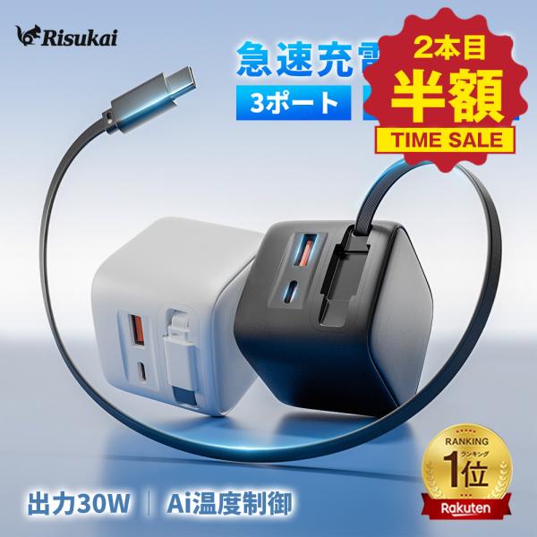 名称  risukai 充電は速さで快適に PD充電対応 30W充電器商品特徴:・最大30W出力で従来の5W充電器と比較し、最大3倍速の急速充電が可能。・100V~240Vに対応し国内外でご使用いただけます・充電時間が大幅に短縮されることで...
