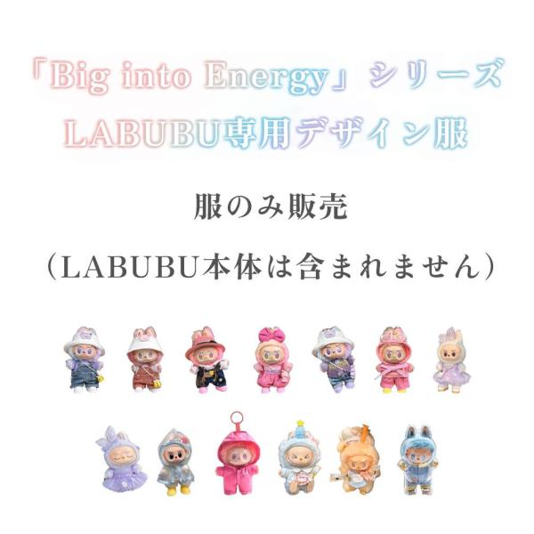 POP MART（ポップマート） LABUBU専用ドール服 15種類選択 ぬいぐるみ