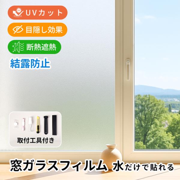 最大20％OFF★明るさを失わない目隠し力★防犯対策 窓 目隠し フィルム プライバシー 保護 窓 フィルム 窓 シート ガラス uvカット フィルム 選べる 窓 シート