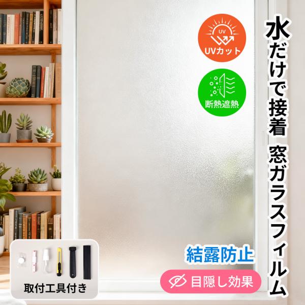 最大20％OFF★家族の肌を守る窓フィルム！★uvカット フィルム 紫外線カット フィルム 飛散防止 窓 フィルム 目隠し シート 目隠し フィルム プライバシー 保護