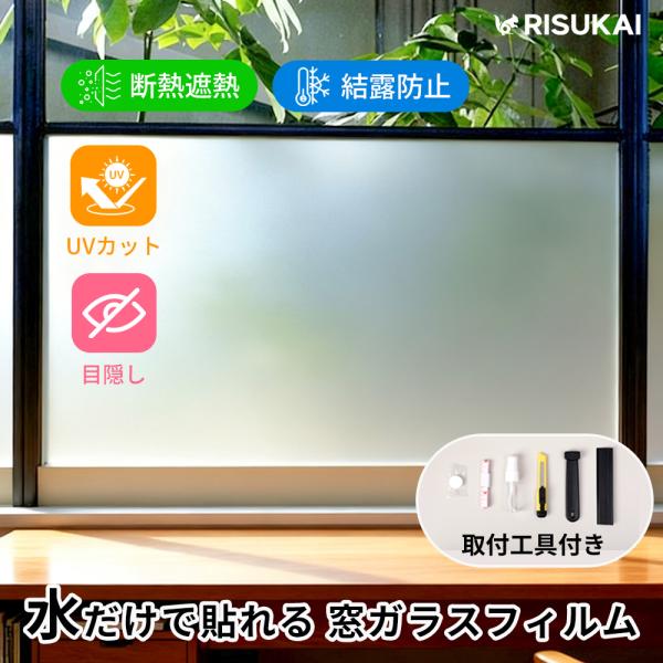 最大20％OFF★視線をカットして明るさキープ！★目隠し シート 防犯対策 フィルム プライバシー 保護 窓 フィルム 紫外線カット フィルム 簡単 窓 シート ガラス