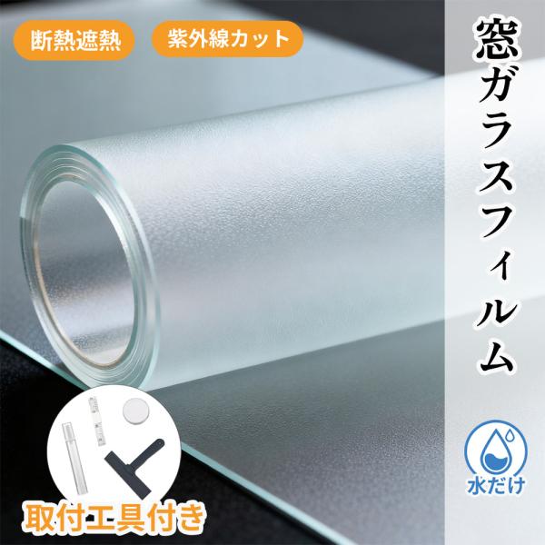 最大20％OFF★UV90％カットで日差し紫外線カット フィルム 飛散防止 窓 フィルム 目隠し シート 防犯対策 窓 フィルム プライバシー 保護 日焼け 窓用シート