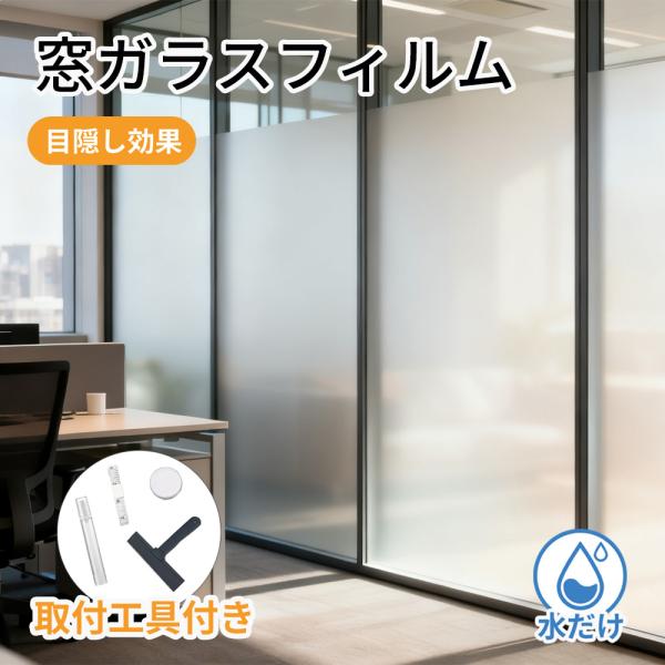 商品名称： RISUKAI 無接着剤 はがせる 窓ガラスフィルム 曇り窓フィルムサイズ：44.5cm×200cm/ 75cm×200cm/90cm×200cm /90cm×400cm/90cm×1000cm商品特徴：【採光性とプライバシー保...