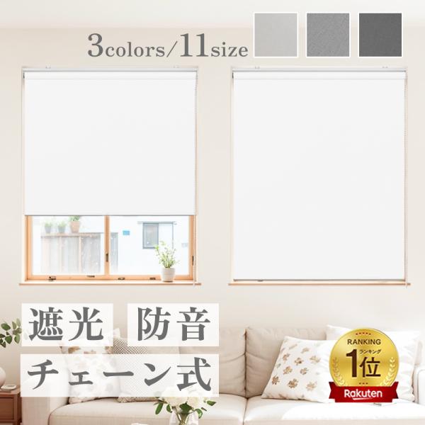 ロールスクリーン 遮光 遮熱 防音 UVカット 保温 防寒 既製品【快適な使い心地】1級遮光機能より日光をしっかりとシャットアウトしてくれます。UVカット効果もあるため、紫外線による床壁、フローリングや家具の劣化を防げます。また、夏は太陽熱...