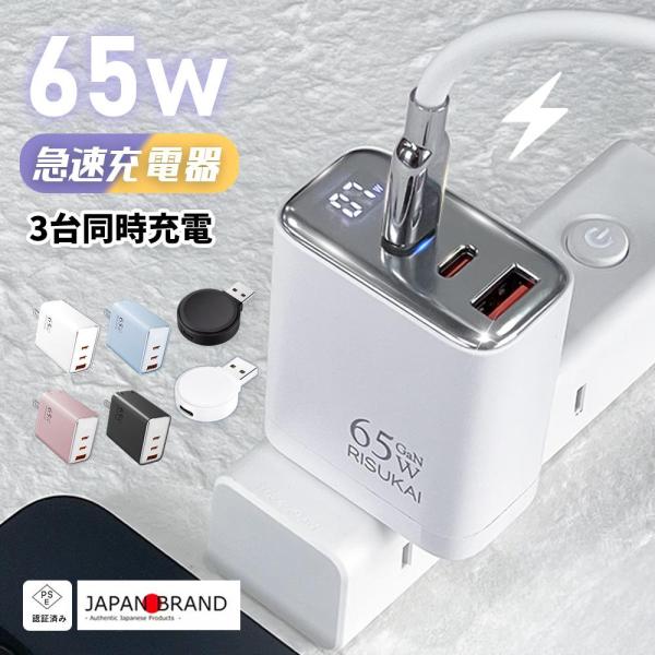 ＼腕元から外してそのままチャージ／Apple Watch ワイヤレス充電器＋65W 3ポート急速充電器 USB-C PD 液晶表示 iPhone 17e スマホ タブレット PC ACアダプター