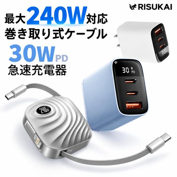 【ケーブルを片づける、を自動化】巻き取り式 Type-C 充電ケーブル 最大240W USB-C Lightning変換 PD30W 液晶付き 急速充電器 3ポート iPhone18 Pro デスク収納