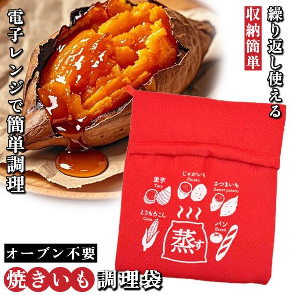 焼き芋バッグ 電子レンジ 簡単調理 焼き芋メーカー 調理袋 ラップ不要 繰り返し使用可能 さつまいも 蒸す 加熱 保温 時短 調理器具 料理 キッチン 焼き芋