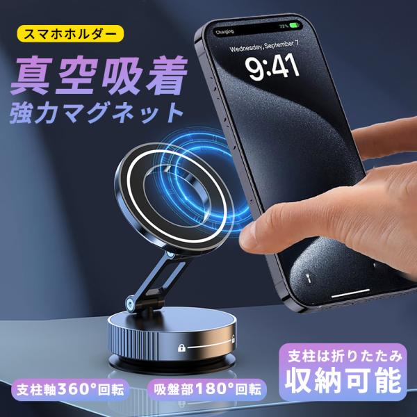 カフェでも新幹線でも、快適スマホ操作★スマホスタンド 折りたたみ マグネット 卓上 高さ調整 角度調整 スマホホルダー 真空吸着 iPhone スタンド