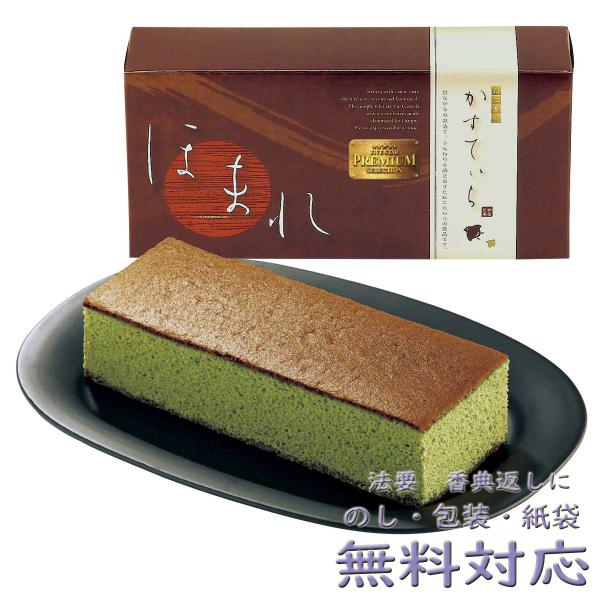 内容：和三盆糖入かすてぃら（抹茶）1本  【卵・小麦】生産国：日本日本に古くから伝わる最高級の砂糖、「和三盆糖」入り。昔ながらの製法で、しっとりと焼きあげた匠こだわりの逸品です。※実際にお届けするかすてぃらは衛生に保つ為、透明の袋に入ってお...