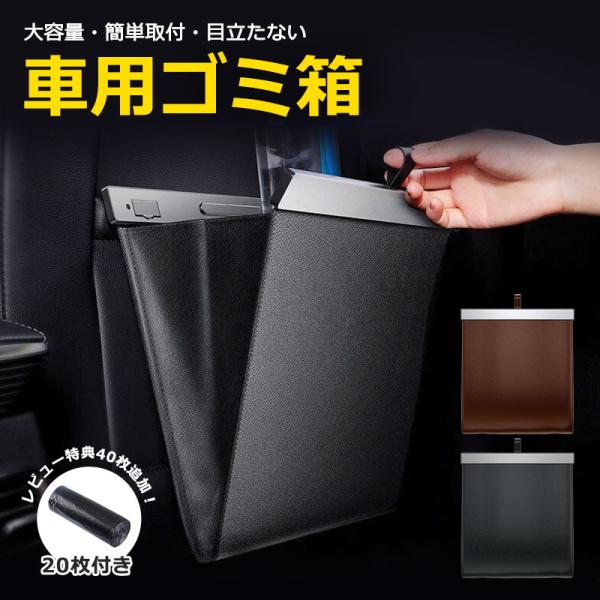 ■サイズ・容量商品名】：車用ゴミ箱【サイズ】：約幅26.5×高さ27.5cm【カラー】：ブラック/ブラウン【耐荷重】：5kg【素材】：アルミ合金＋PU【設置場所】：運転席/助手席■関連キーワード車 ゴミ箱 車用ゴミ箱 カー用品 便利グッズ ...