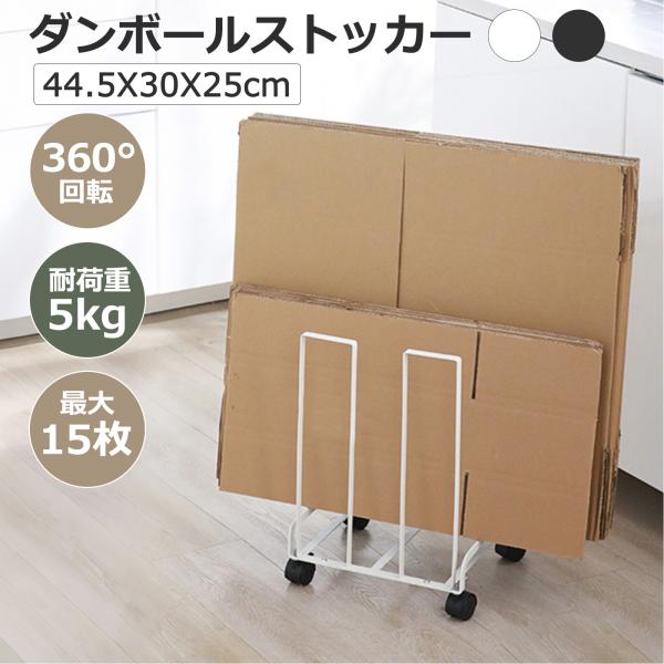 ■商品名：ダンボールストッカー■カラー：ホワイト / ブラック■耐荷重：5kg■収納部外寸：約Ｗ30×D25×H44.5cm（キャスター含む）■収納目安：約10〜15枚■関連キーワードダンボールストッカー スタンド式 自立式 見せる収納 収...