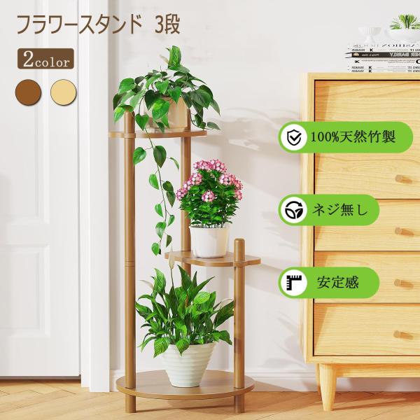 ■サイズ・容量【商品名】：フラワースタンド 3段【商品サイズ】：約幅35×奥行35×高さ74.5cｍ【カラー】：ナチュラル / ブラウン【許容荷重】：約70キロ■規格■素材：天然竹製■仕様：防サビ、防水処理済み■関連キーワード花置き棚 スチ...