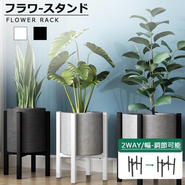 ■【商品名】：フラワースタンド　幅伸縮式■【商品サイズ】：高さ37.5cｍ■【対応鉢】：伸縮式/直径20〜36cmまでの鉢に対応■【カラー】： ブラック / ホワイト ■【許容荷重】：約40キロ■素材：スチール■製品重量：約1.5kg■関連...