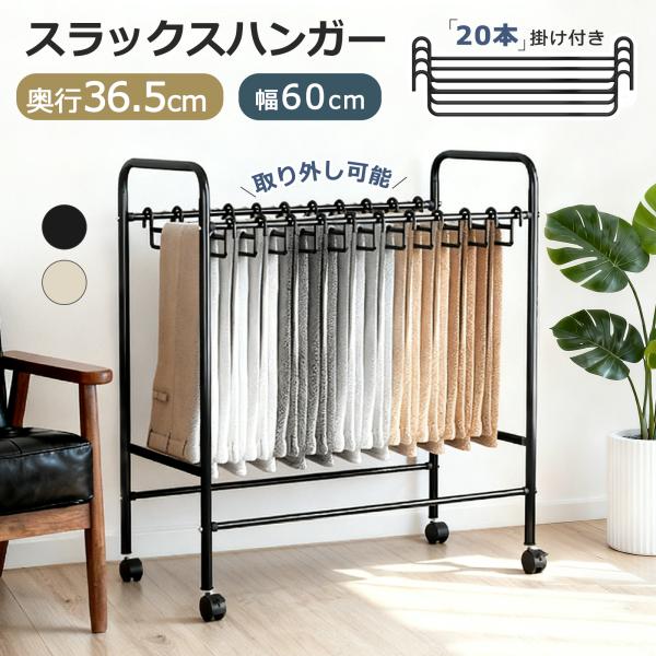 ■商品規格【商品名】：スラックスハンガー【サイズ】：約幅60×奥行36.5×高さ75cｍ【カラー】：アイボリー/ブラック【素材】：スチール製【許容荷重】：約20kg【製品重量】：約2.3kg■素材：スチール製(粉体塗装)■関連キーワードスラ...