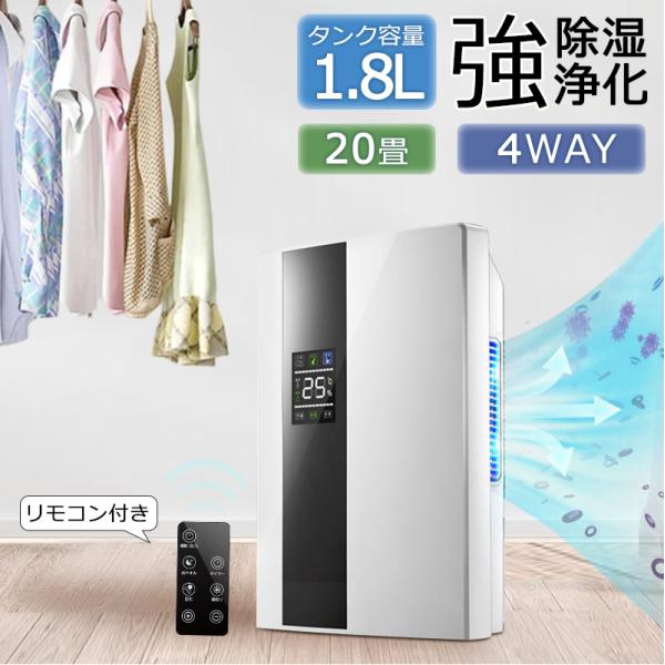 除湿機 空気清浄機 コンプレッサー式 リモコン付き 1800ML 強力 除湿機 空気清浄機 コンプレッサー式 リモコン付き 1800ML 強力