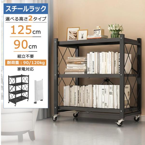 【商品名】：スチールラック３段/４段【３段サイズ】：約幅71×奥行34×高さ90cｍ【４段サイズ】：約幅71×奥行34×高さ125cｍ【折りたたみサイズ】：90×37×9cm【カラー】：ブラック/ホワイト【許容荷重】：約90/120kg【製...