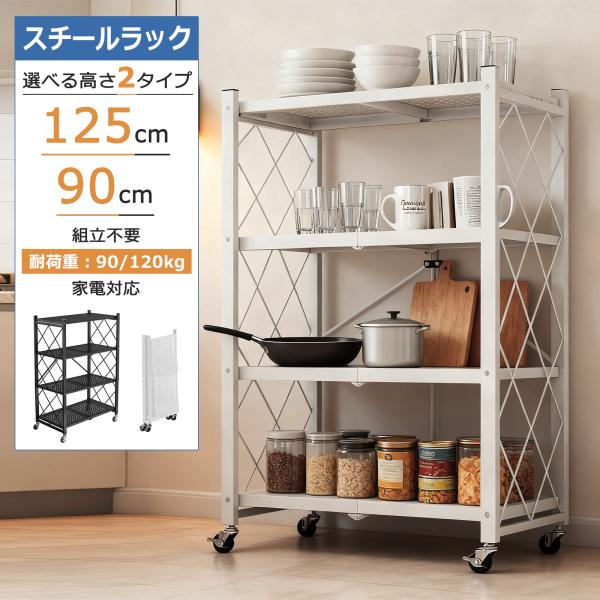 【商品名】：スチールラック３段/４段【３段サイズ】：約幅71×奥行34×高さ90cｍ【４段サイズ】：約幅71×奥行34×高さ125cｍ【折りたたみサイズ】：90×37×9cm【カラー】：ブラック/ホワイト【許容荷重】：約90/120kg【製...