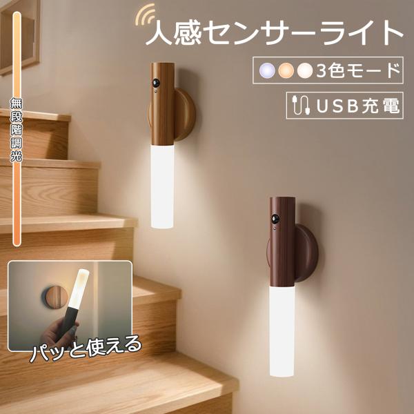 ■サイズ・容量【商品名】：LED人感センサーライト【カラー】：ナチュラル/ブラウン【材質】：ABS【サイズ】：約18.2*2.5cm【電源】：USB充電式【バッテリー】：500mAh【ライトモード】：昼間/夜間/常時点灯モード【ライトカラー...