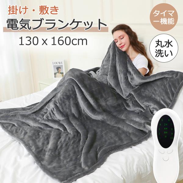 ■サイズ・容量商品名：電気毛布 給電タイプ寸法：約160×130cm特徴：掛け 敷きタイプカラー：グレー素材：フランネル素材温度段数：10段階タイマー：3段階温度範囲：約25℃〜55℃洗濯：本体丸洗い可能■関連キーワード電気毛布 掛け敷き ...