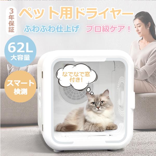 ペットドライヤー ペット乾燥機 ドライヤー ボックス 62L ハウス