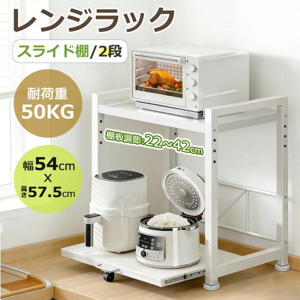 [Release date: February 16, 2026]■サイズ・容量                【商品名】：レンジラック【サイズ】：約60X 57.5 X 54cm【カラー】：ホワイト 【素材】：スチール【 耐荷重】：50k...