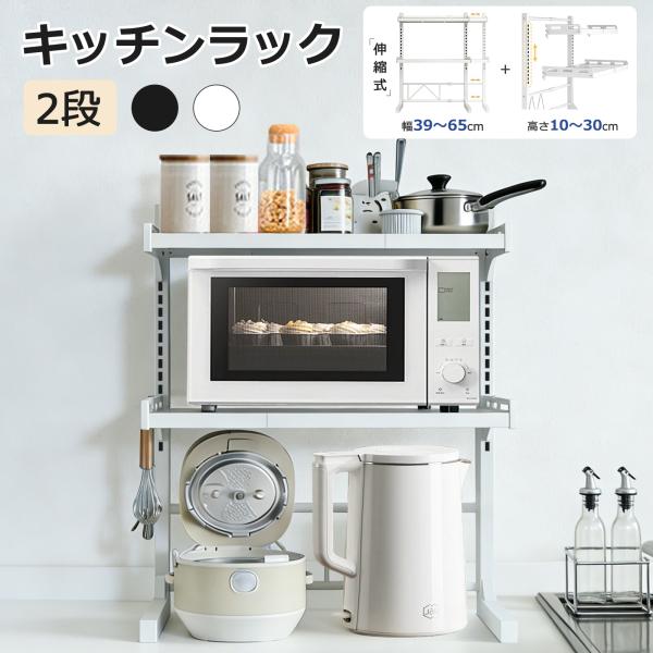 ■サイズ・容量【商品名】：キッチンラック【サイズ】：約60X35X78.5cm(最大）【カラー】：ホワイト/ブラック 【素材】：スチール【 耐荷重】：約20kg【 製品重量】：3.9kg■関連キーワードレンジラック 伸縮 レンジ上ラック 3...