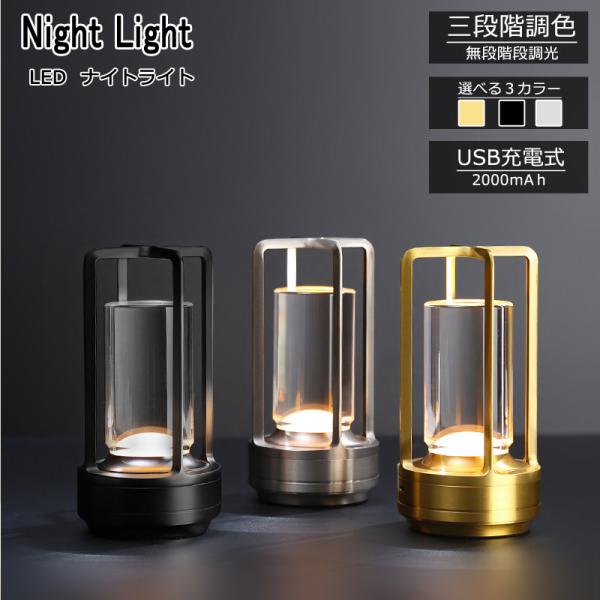 【商品名】：テーブルライト【カラー】：ゴールド/シルバー/ブラック【材質】：アクリル、アルミニウム合金【サイズ】：約9×18cm【バッテリー】：2000mAhご注意：本商品の充電は普通充電器のみをご使用ください。急速充電器はご使用出来ません...