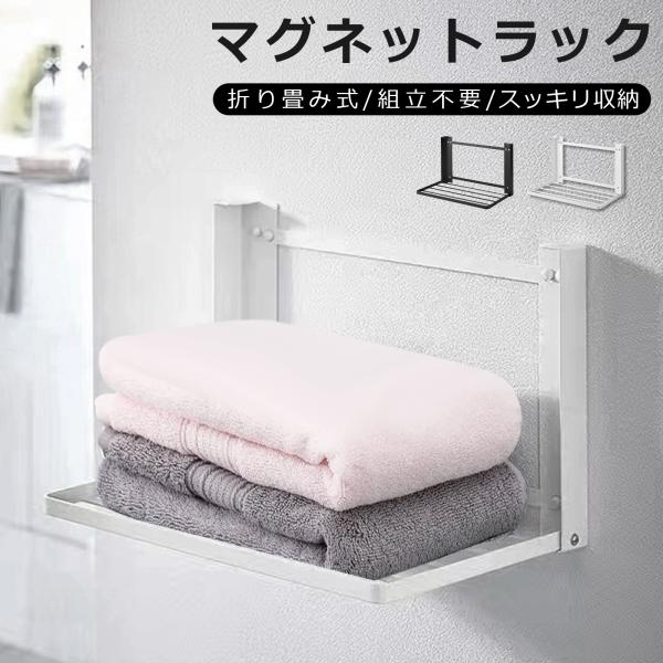 ■サイズ・容量【商品名】：洗濯機 マグネット 折り畳み棚【カラー】：ホワイト/ブラック【サイズ】：約W40.5xD25xH25.5cm【素材】：鉄【許容荷重】：約５KG/棚■関連キーワードバスタオル ハンガー フック 服 衣装 洗濯機の隙間...