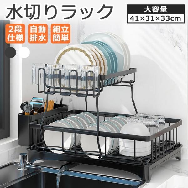 ■サイズ・容量【商品名】：水切りラック 2段【サイズ】：41Ｘ31Ｘ33cｍ【カラー】：ホワイト/ブラック【重量】：2.25kg【素材】：炭素鋼製【容量】：茶碗x20、お皿x10、カップx4、まな板x1、箸立てx3■関連キーワード 食器水切...