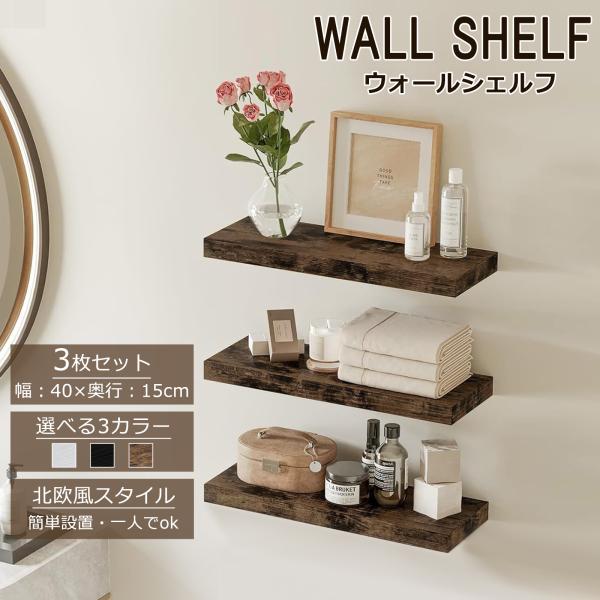 ウォールシェルフ おしゃれ 木製 ラック 3枚セット 壁掛け 落下防止