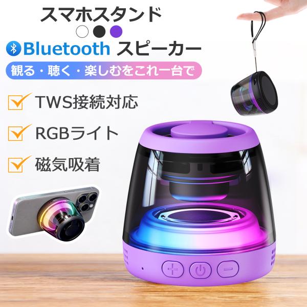 ■サイズ・容量【商品名】：bluetooth スピーカー【カラー】：ブラック/ホワイト/パープル【サイズ】：40*50*55ｍｍ【重量】：300g【素材】：ABS/PC【バッテリー容量】：600mAh【Bluetooth通信距離 】：10ｍ...