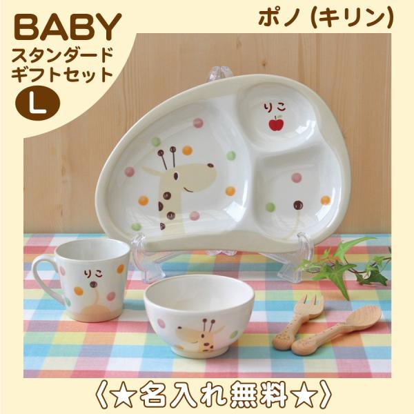 のっぽのポノシリーズ ポノ キリン 名前入り 子ども食器ベビーギフトセットl 純国産陶器 無料ラッピング付き 送料無料 Buyee Buyee Japanese Proxy Service Buy From Japan Bot Online
