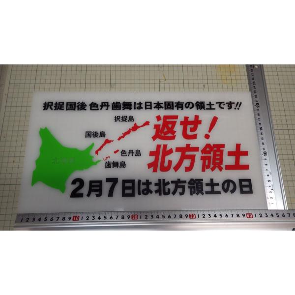 返せ北方領土 ナンバーアンドン 大型用 アンドンプレート プレート