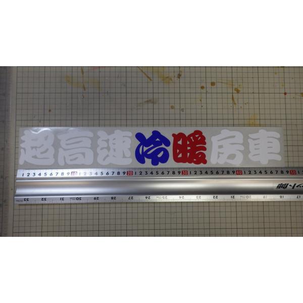 新品 超高速冷暖房車 カッティングステッカー デコトラ トラック野郎