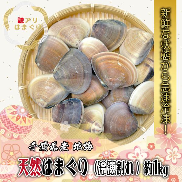 【訳あり】千葉県産 割れはまぐり(14〜15粒前後)1kg以上【☆今だけ☆限定で特価セール中！！！】【期間⇒  2024年 2月 15日 10:00〜 2024年 2月 29日 23：59 まで】通常価格： 4,280円 ⇒ なんと！2,9...