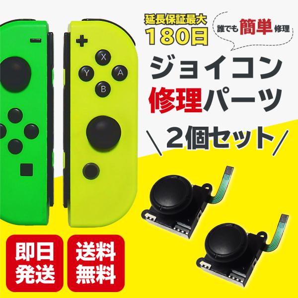 ジョイコン 修理 スイッチ 2個 セット 修理パーツ コントローラー Joycon switch