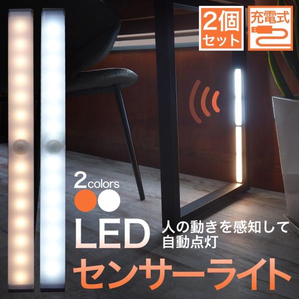 センサーライト 室内 2本セット 人感 LED 玄関 トイレ 廊下 天井 クローゼット 充電式 フットライト 照明 2個セット 防災用