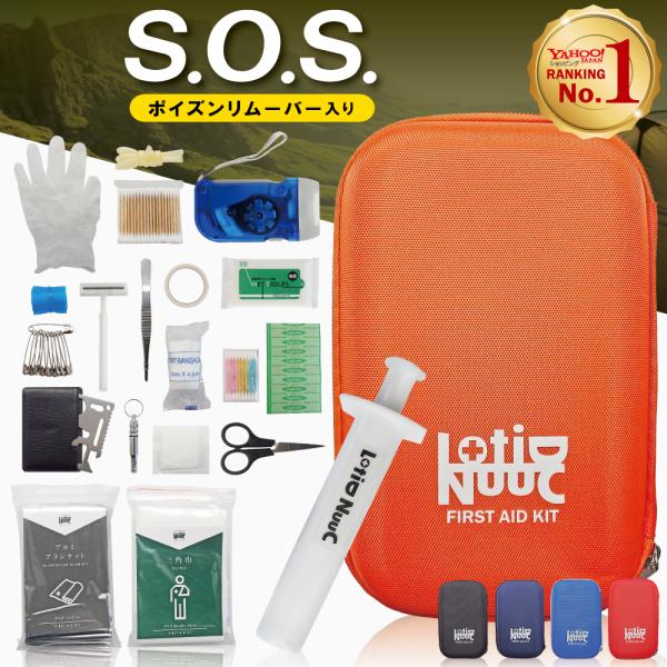 ポイズンリムーバー 救急セット おしゃれ 防災グッズ スポーツ 登山 救急箱 キャンプ 虫刺され