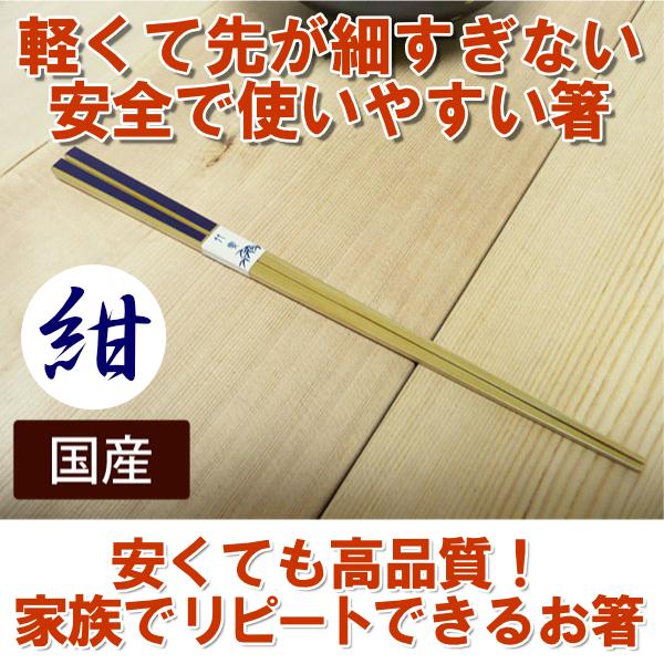 かすり箸/紺 竹の軽いお箸22.5cm 箸先安全/先端細すぎない平らで安全箸