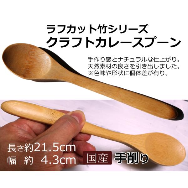 クラフトカレースプーン ラフカット竹シリーズ 21.5cm 手削り 無塗装