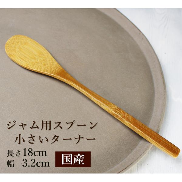 竹製 ジャムスプーン 18cm 国産 日本製 薄型 ヘラ マーマレード はちみつ 8428